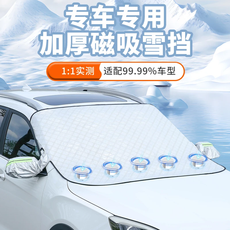 普路驰汽车雪挡遮雪挡前挡玻璃加厚磁吸挡车窗防霜防雪罩冬季车衣