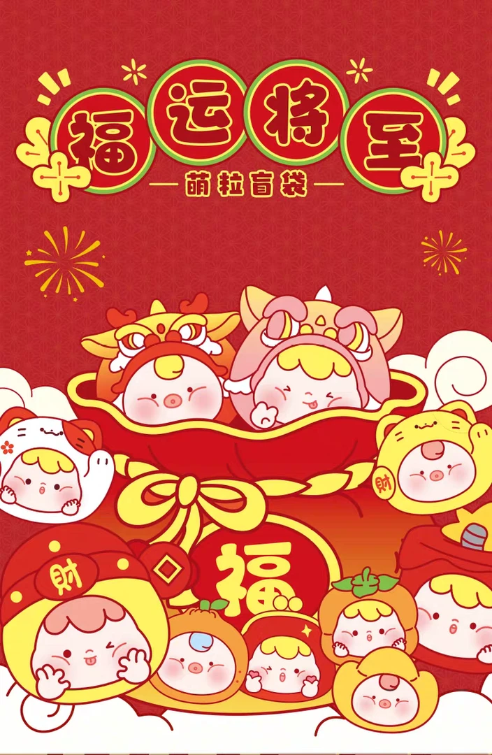《福运将至》崽崽 盲盒