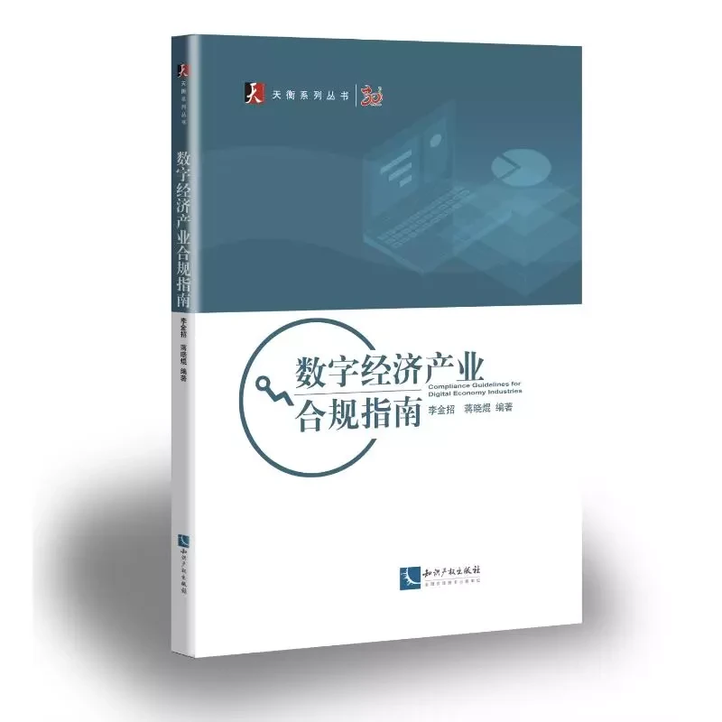 数字经济产业合规指南