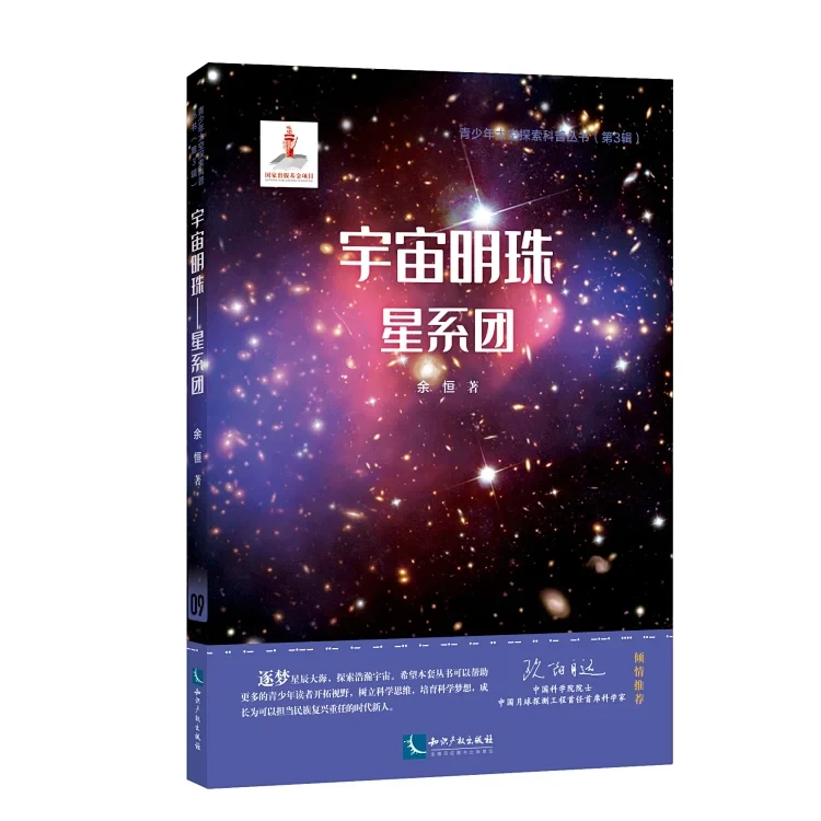 宇宙明珠——星系团《青少年太空探索科普丛书（第3辑）》