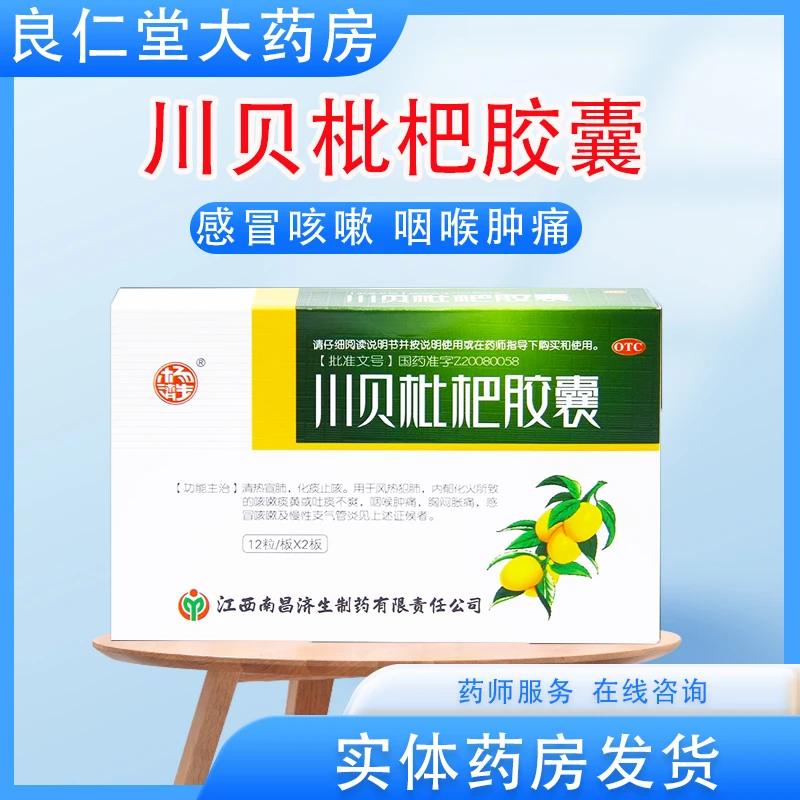 杨济生 川贝枇杷胶囊 0.2g*24粒 化痰止咳 感冒咳嗽 咽喉肿痛