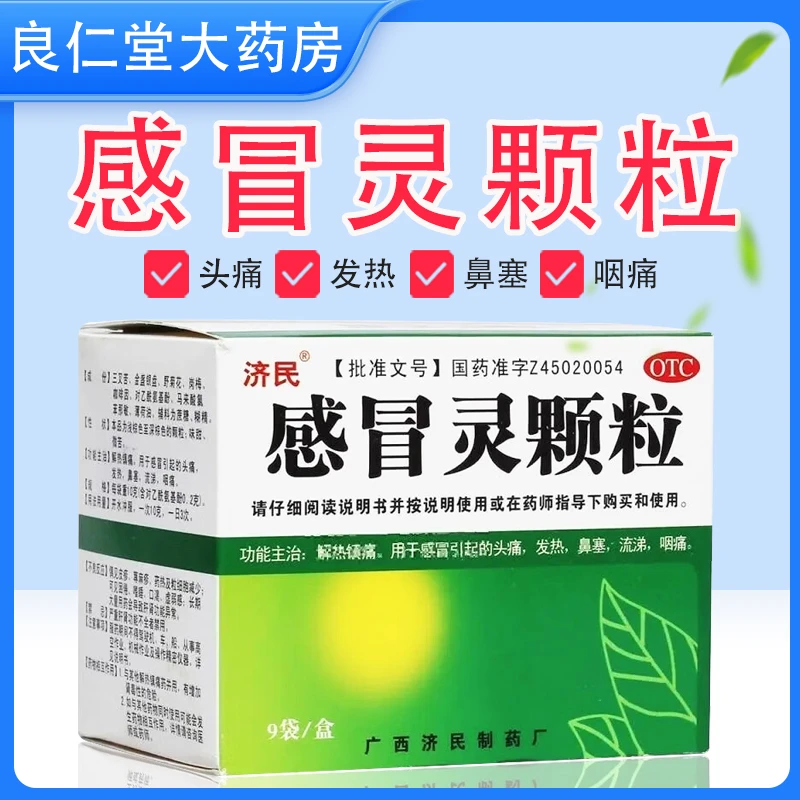 济民 感冒灵颗粒 10g*9袋 解热镇痛 头痛 发热 鼻塞 流涕 咽痛
