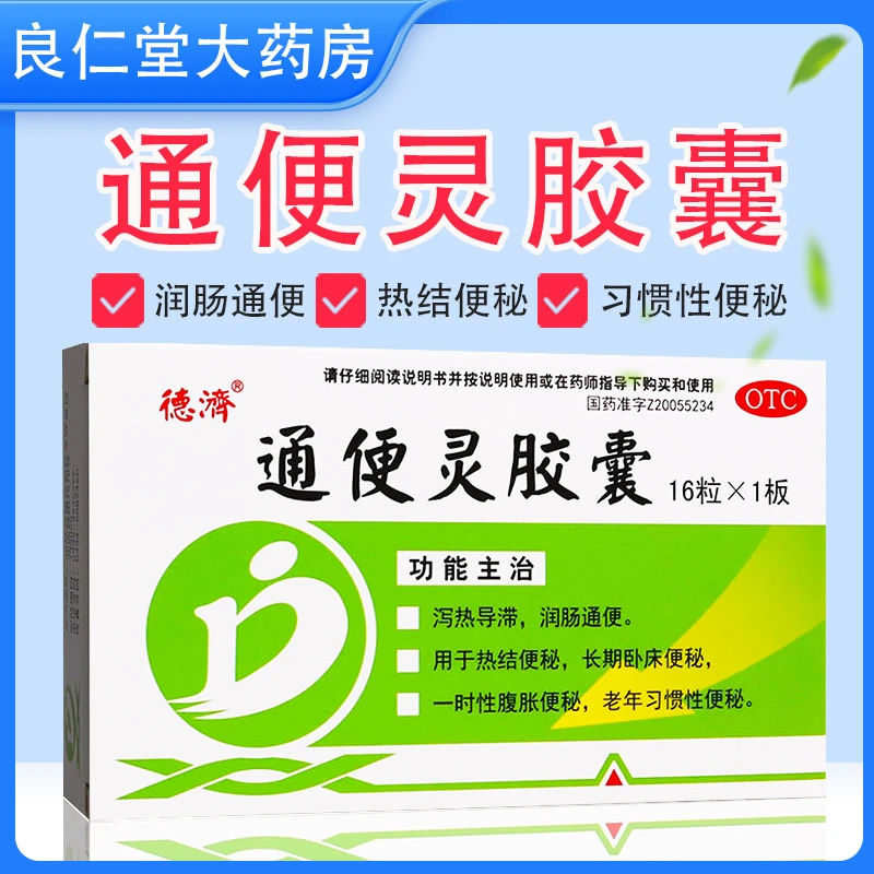 德济 通便灵胶囊 0.25g*16粒 润肠通便 腹胀便秘 老年习惯性便秘