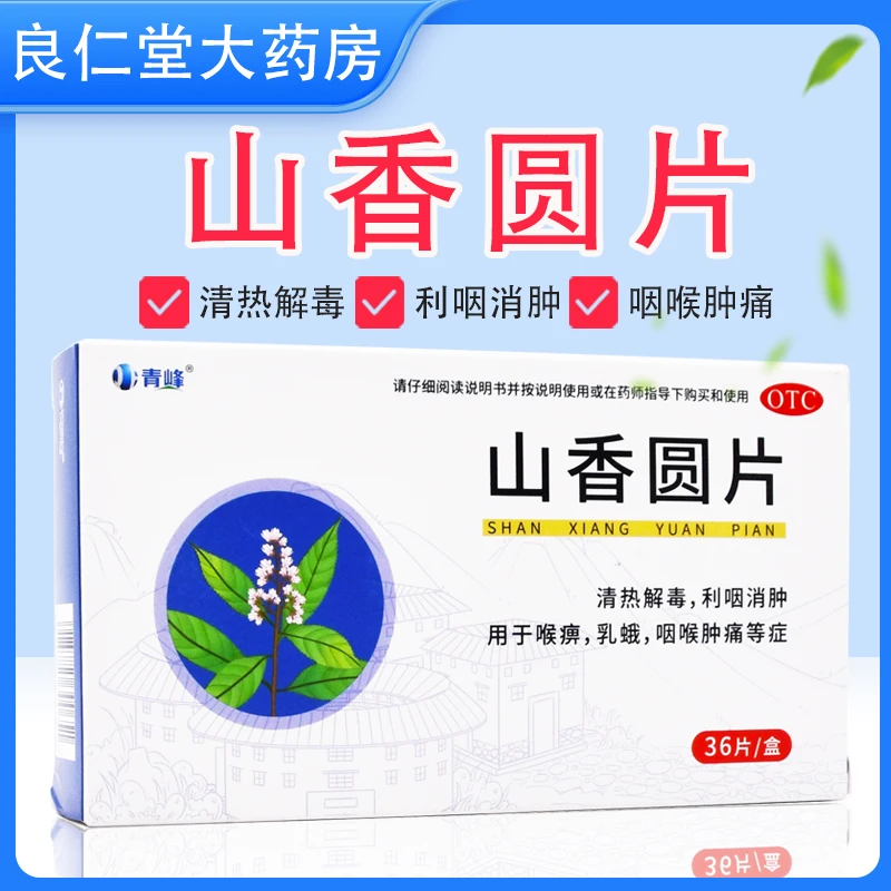 青峰 山香圆片 0.5g*36片 清热解毒 利咽消肿 喉痹 乳蛾 咽喉肿痛