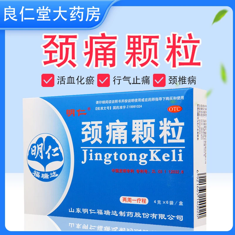 明仁颈痛颗粒 4g*6袋 颈椎病 上肢疼痛