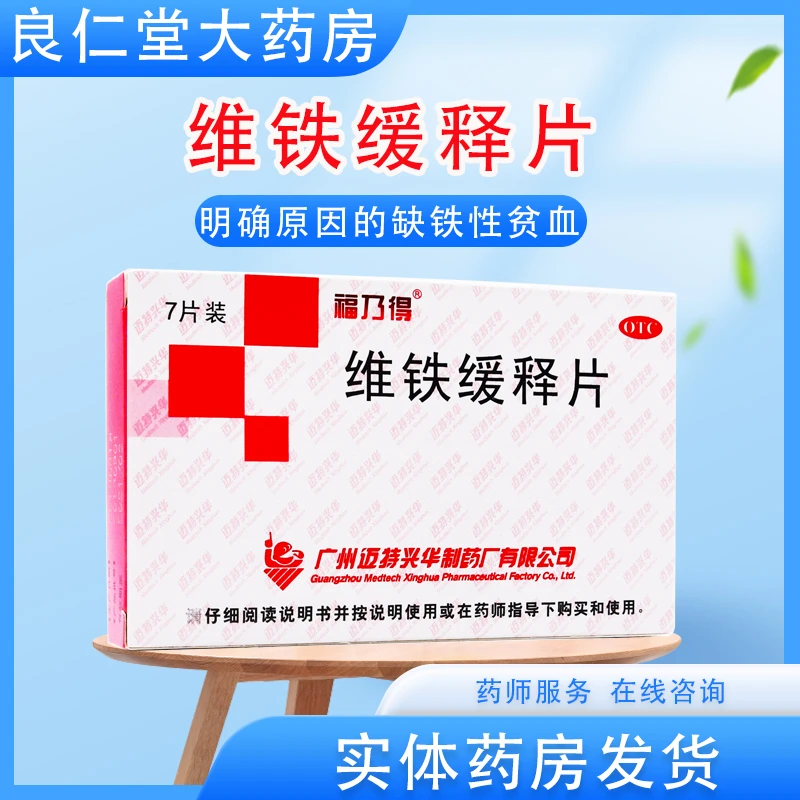 福乃得 维铁缓释片 7片 缺铁性贫血