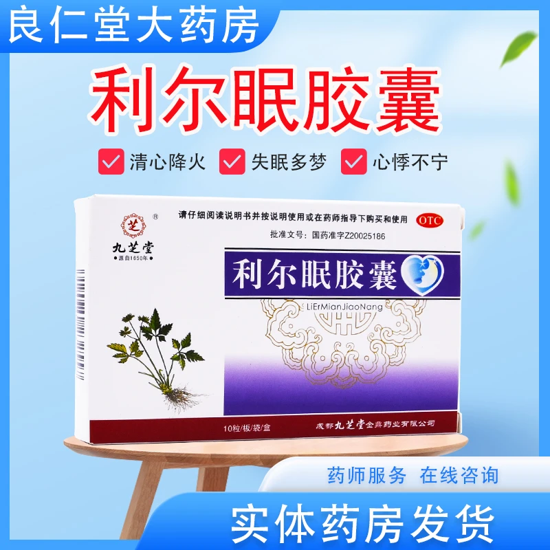 九芝堂 利尔眠胶囊 350mg*10粒 失眠多梦 心悸不宁