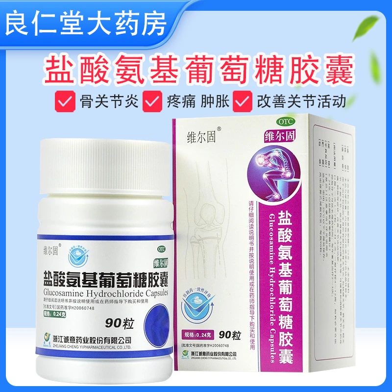 维尔固 盐酸氨基葡萄糖胶囊 0.24g*90粒 骨关节炎 改善关节活动