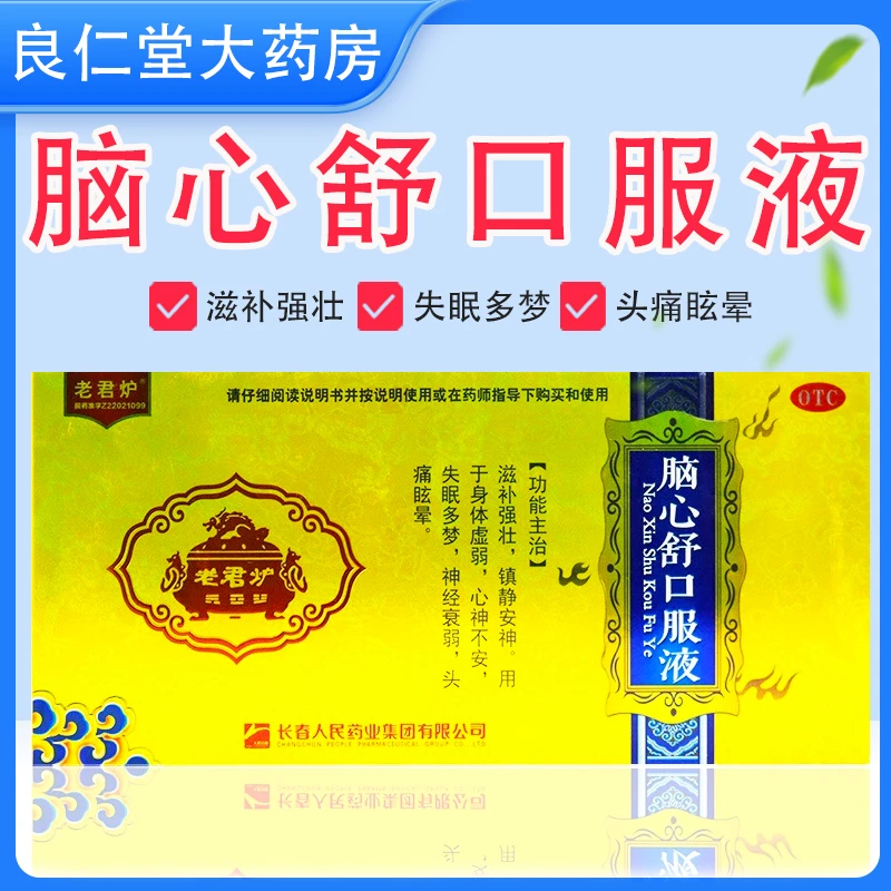 老君炉 脑心舒口服液 10ml*10支 滋补强壮 镇静安神 身体虚弱 失眠多梦 神经衰弱 头痛眩晕