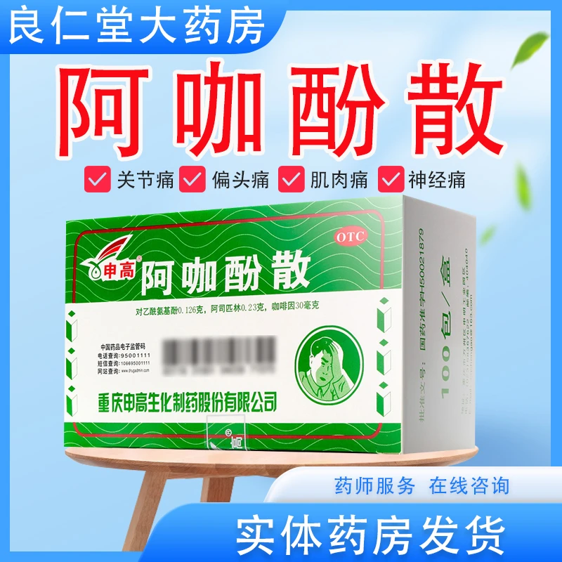 申高 阿咖酚散 100包 发热 偏头痛 牙痛 肌肉痛 痛经