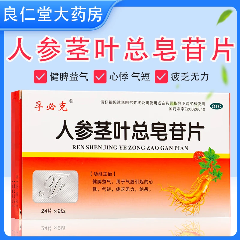 孚必克 人参茎叶总皂苷片 0.11g*48片 健脾益气 心悸 气短 疲乏