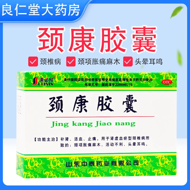 速必欣 颈康胶囊 0.23g*40粒 颈椎病 颈项胀痛麻木 头晕耳鸣