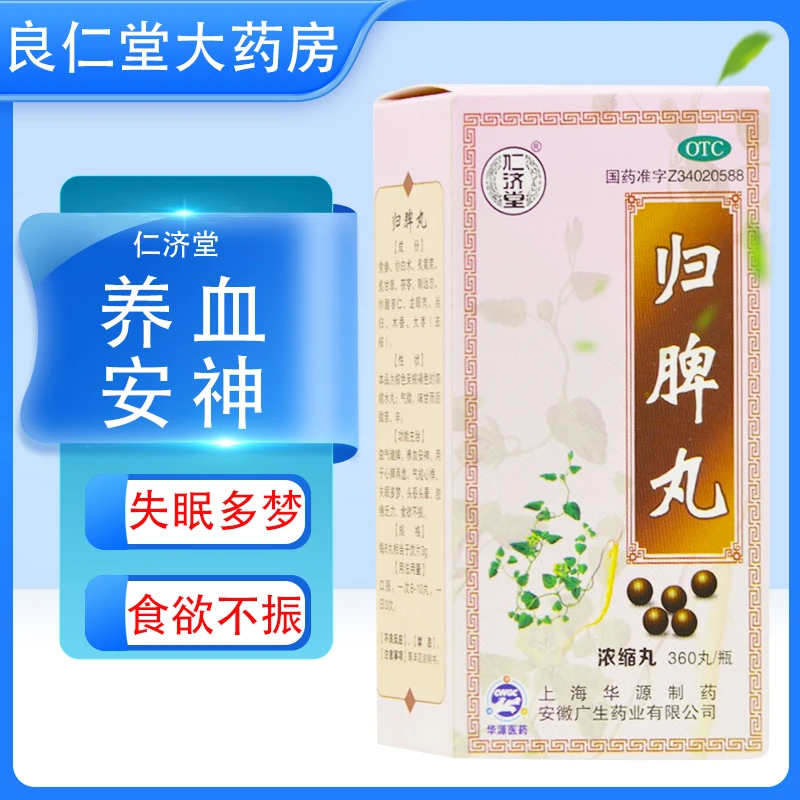 仁济堂 归脾丸 360丸 益气健脾 失眠多梦 食欲不振