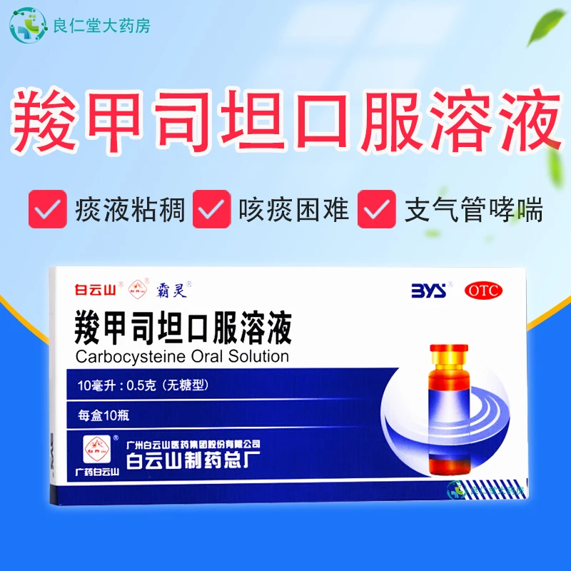 白云山 霸灵 羧甲司坦口服溶液 5%*10ml*10瓶 无糖型