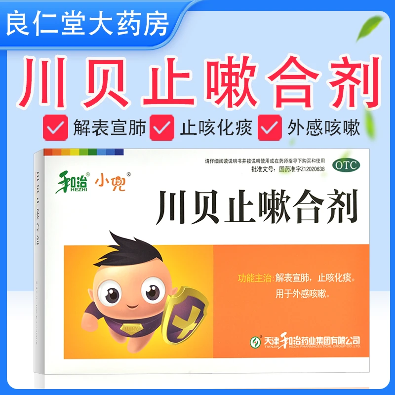 和治 川贝止嗽合剂 10ml*6支 止咳化痰 外感咳嗽