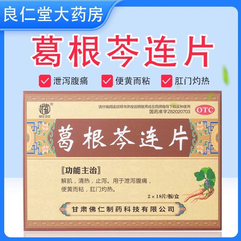 武都 葛根芩连片 36片 清热 止泻 泄泻腹痛 肛门灼热 口服