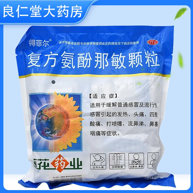 得菲尔复方氨酚那敏颗粒 50袋 发热 头痛 四肢酸痛 打喷嚏 流鼻涕 鼻塞 咽痛