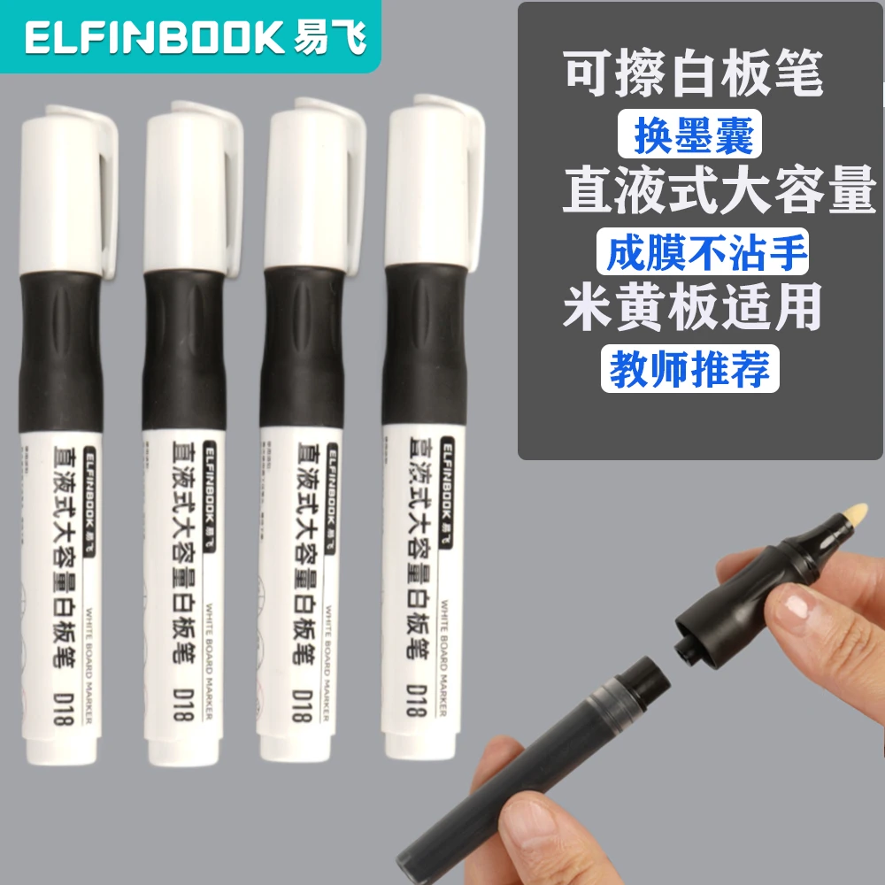 ELFINBOOK可擦白板笔直液式水性粗头成膜易擦无痕教学投影大容量