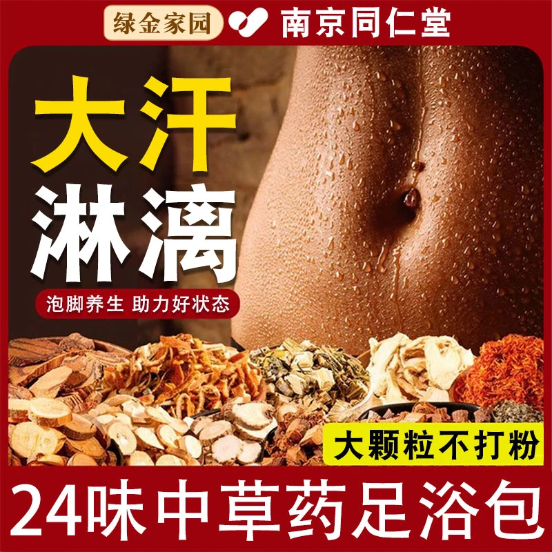 同仁堂24味泡脚药包足浴包艾草湿老姜红花益母草排祛睡眠泡脚药包