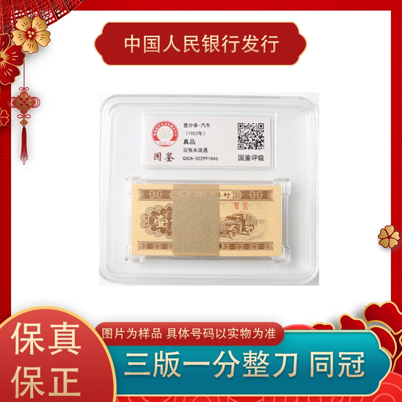 第三版人民币一分钱纸币 整刀 同冠号