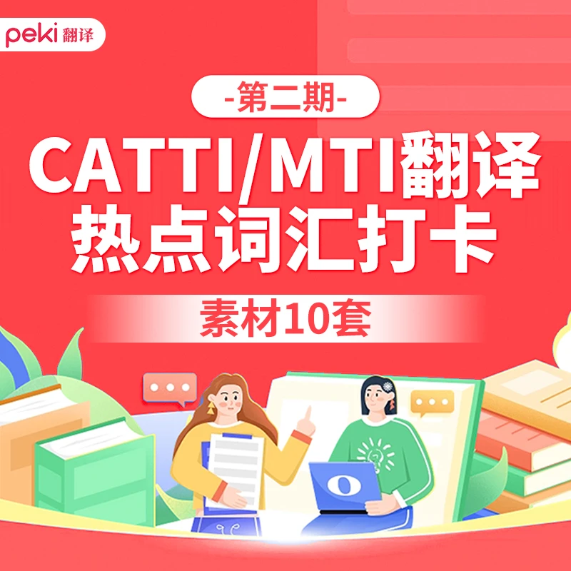 【第二期】CATTI热点词汇打卡训练营