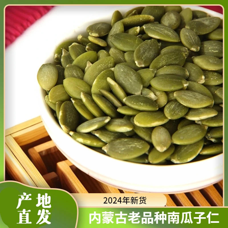 生南瓜子仁内蒙古老品种南瓜籽坚果零食产地直发