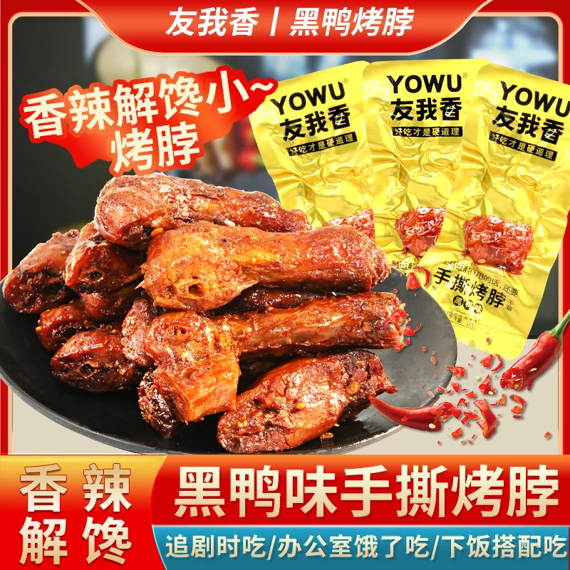 友我香小烤脖黑鸭味手撕麻辣卤味非鸭脖香辣解馋追剧小零食小包装