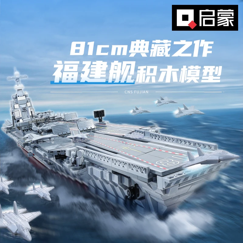 【新品】启蒙积木战地系列国产航母福建舰高难度拼装玩具23018