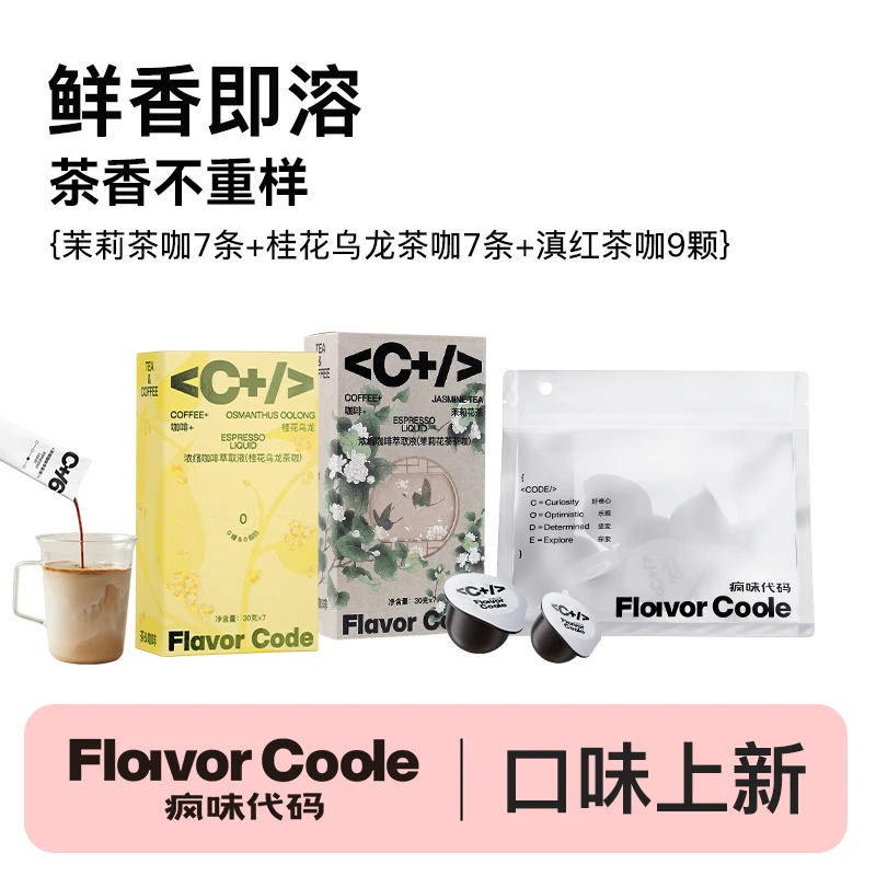 疯味代码茉莉花风味咖啡浓缩液桂花乌龙茶咖咖啡液美式黑咖啡液