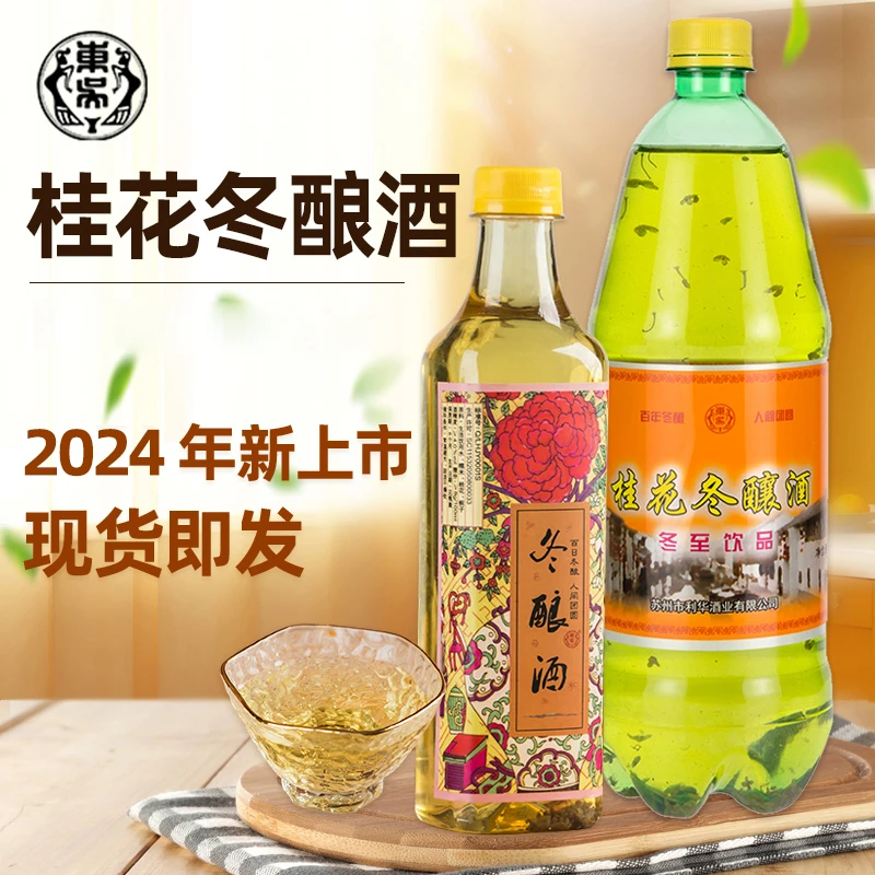 苏州东吴桂花冬酿酒特产桂花酿甜酒果酒低度冬至酒糯米酒