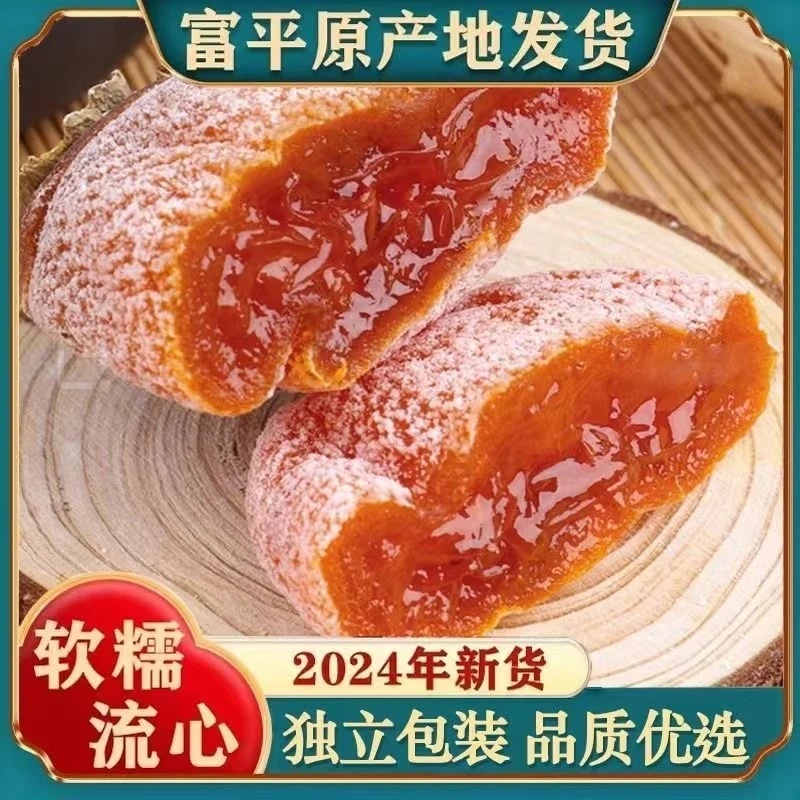 正宗陕西富平柿饼霜降流心吊柿子特产美味