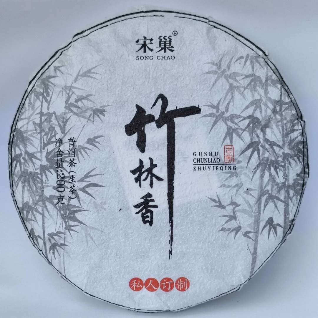 竹林香【小叶种古树)】2024古树挑采头春生茶/饼200克