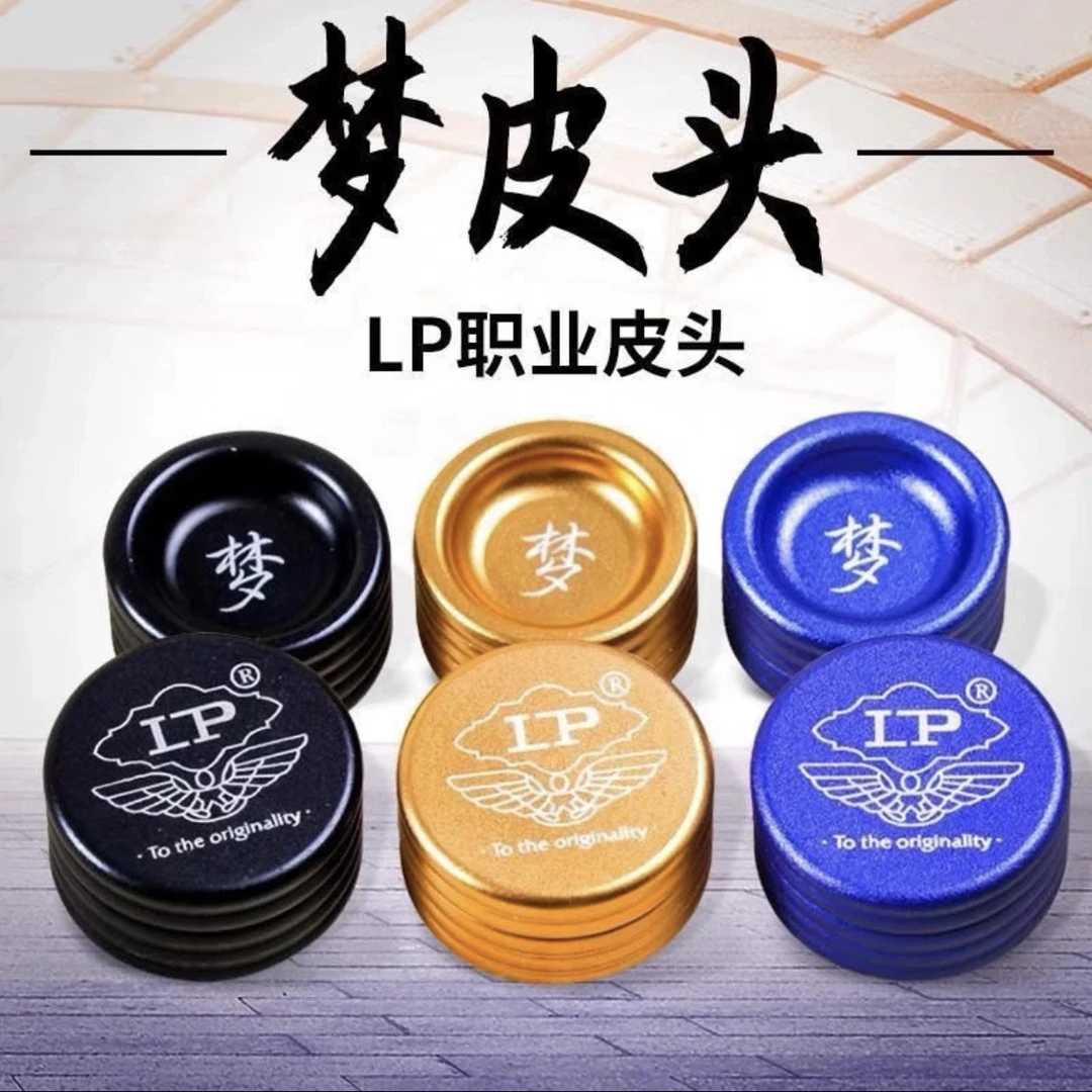 LP正品梦皮头 小头杆皮头 性能首选 冠军于海涛同款专业中性通透