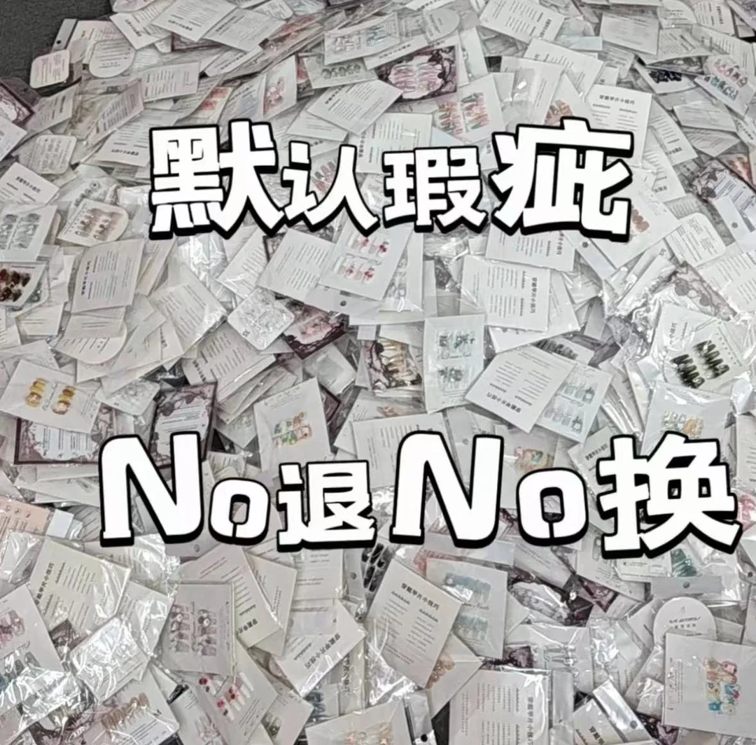 【直播间链接】手工穿戴甲微瑕