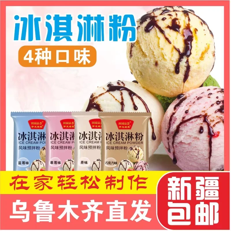 【乌鲁木齐直发送雪糕模具】多种口味冰淇淋粉100克/袋*4袋/10袋