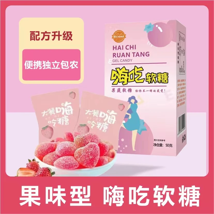 升级版【乌鲁木齐直发】嗨吃软糖50克/盒 （5颗/盒）