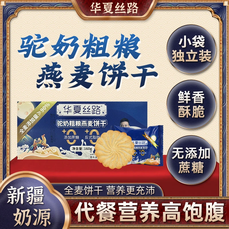 【爆款推荐】华夏丝路驼奶全麦粗粮早餐香脆酥性饼干160g/盒  DR-Z