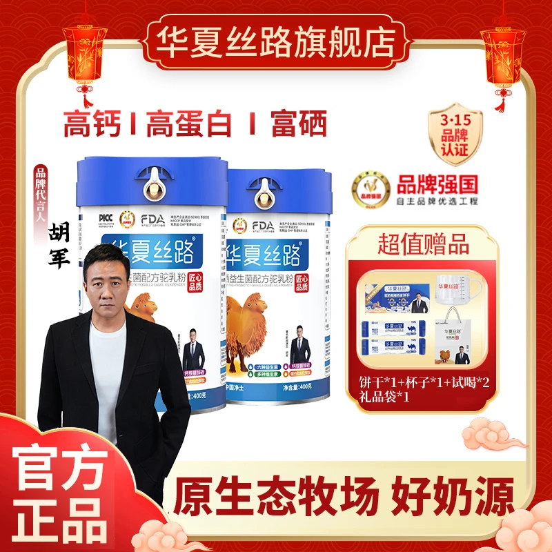 【品牌溯源季 到手2罐】华夏丝路正宗富硒益生菌驼乳粉400g/罐  ZJY