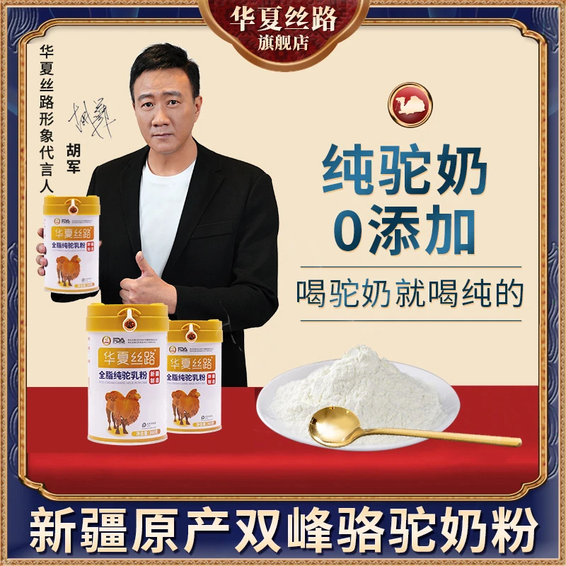 华夏丝路新疆营养纯骆驼乳粉 驼乳含量100% 360g/罐 W