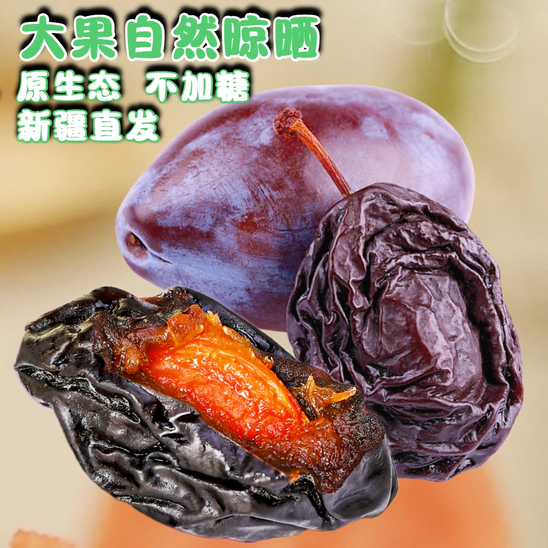 新疆喀什西梅干自然晾晒不加糖500g酸甜西梅营养健康农家新疆直发
