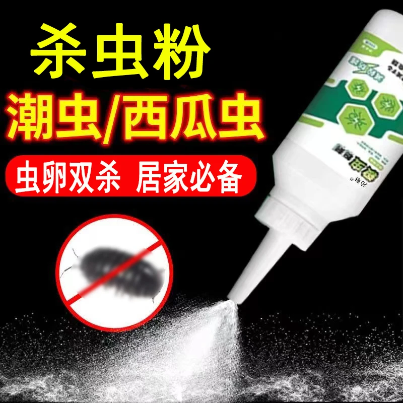 潮虫专用粉剂家用室内杀虫粉西瓜虫千足虫蜈蚣驱虫杀虫剂