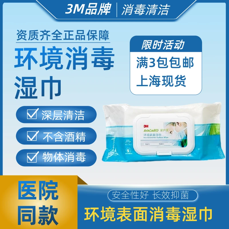 3M爱护佳环境表面湿巾湿纸巾一次性免洗深层清洁抑菌消毒杀菌9500