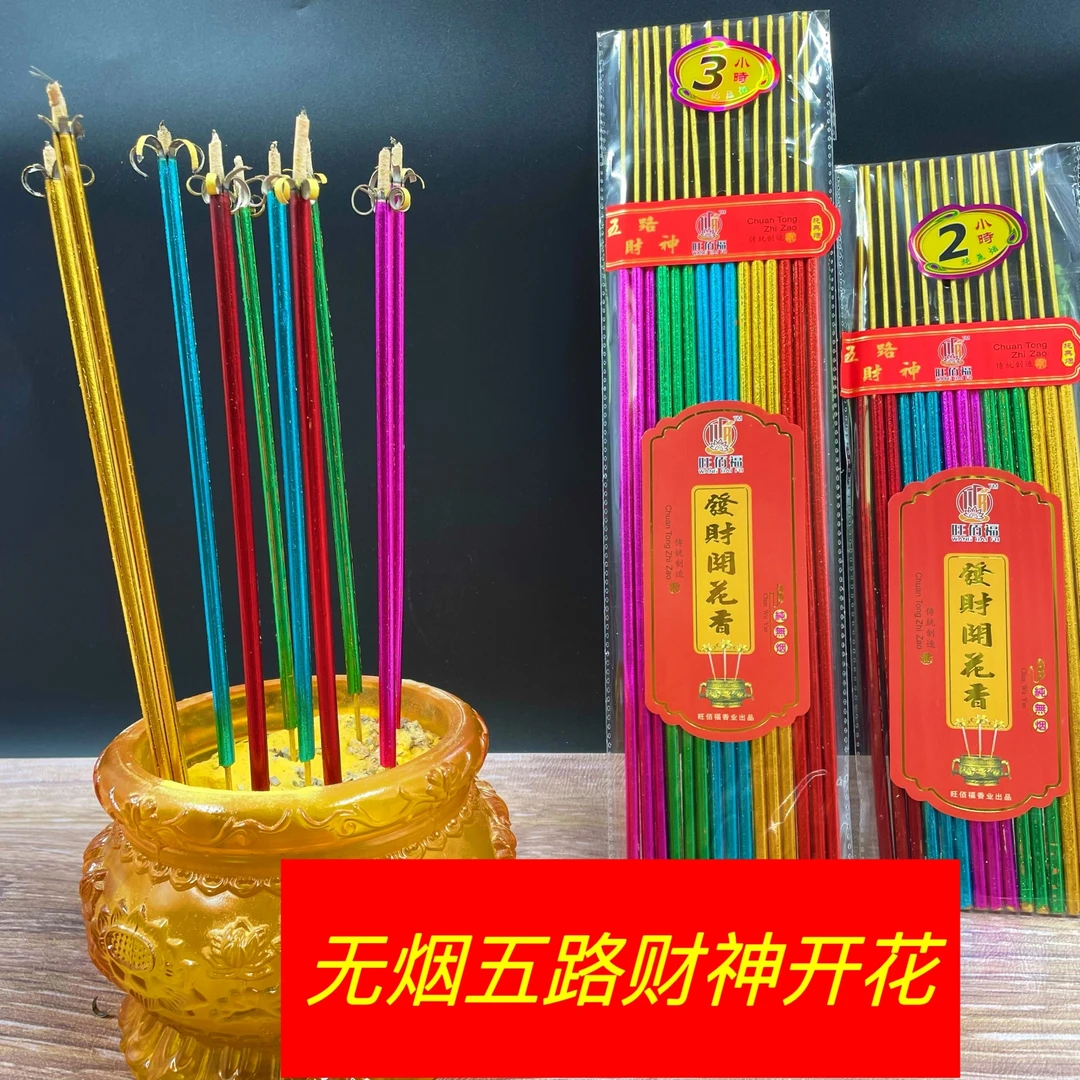 2-3小时五色五路财神开花香烫金香纯无烟香家用室内用祈福多款式