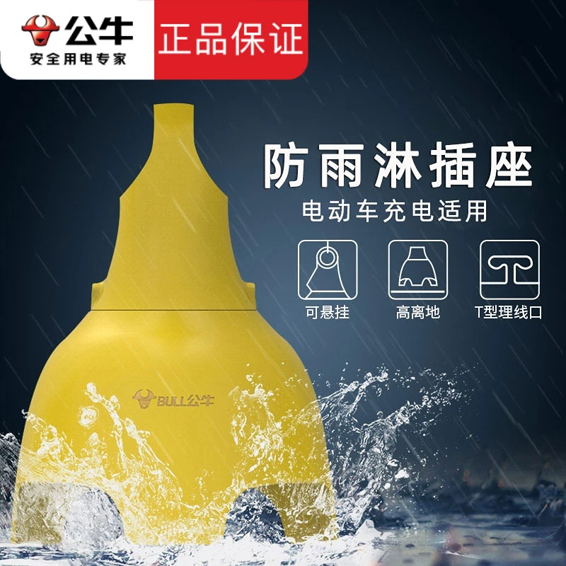 公牛户外防水插座防雨插排加长8米拖插线板电瓶电动车充电延长线