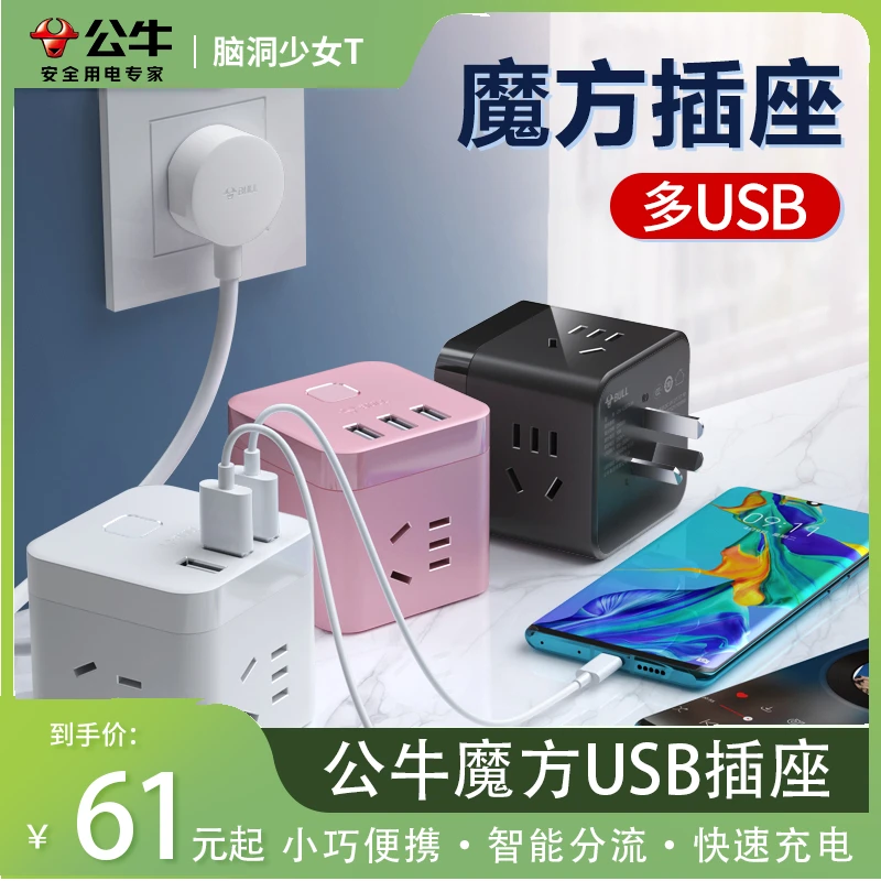 公牛魔方插座一转多功能插头转换器宿舍用usb快充带线插排插线板