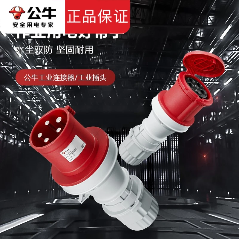 公牛航空工业插头插座3芯4芯5芯防水防尘三相四线连接器抗压耐摔