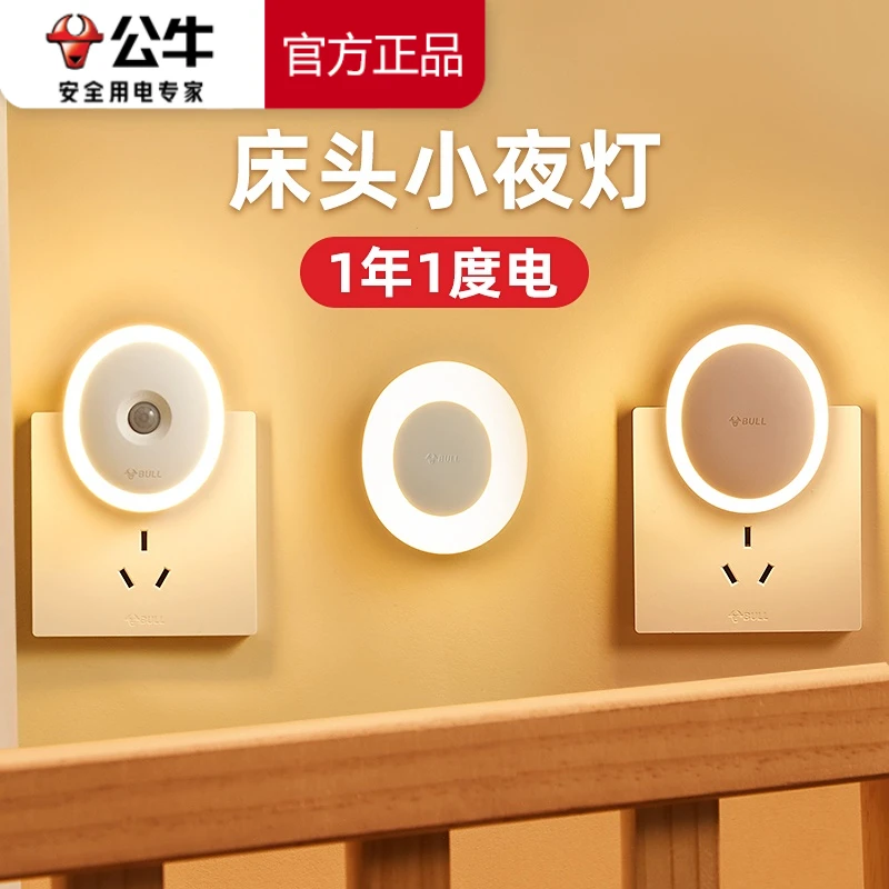 公牛卧室床头小夜灯睡眠柔光伴睡觉儿童婴儿喂奶护眼月子专用插电
