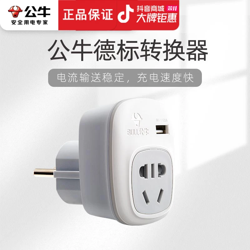 公牛德标欧标泰国韩国充电器转换插头转换器俄罗斯欧洲越南巴厘岛