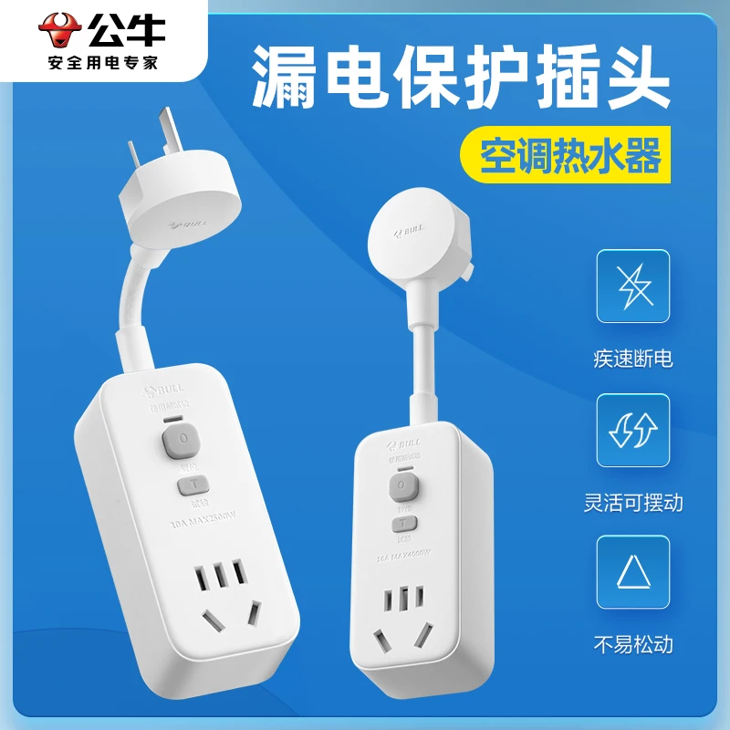 公牛热水器漏电保护器专用带漏保插座10A16A热水龙头漏电保护插头