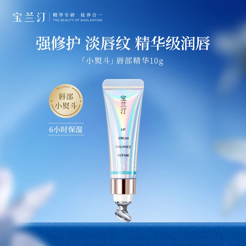 宝兰汀小熨斗唇部精华盈润保湿淡纹润唇滋润唇部护理SP